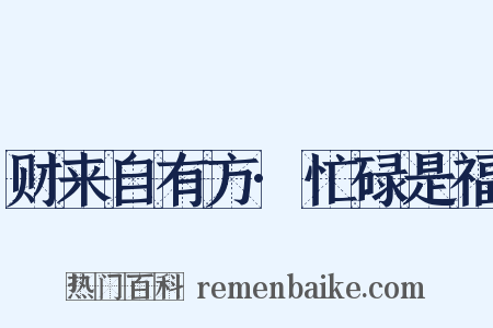 财来自有方·忙碌是福是什么意思的图片